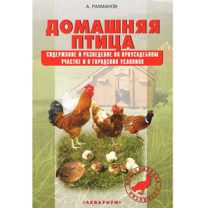 Домашняя птица. Содержание и разведение на приусадебном участке и в городских условиях